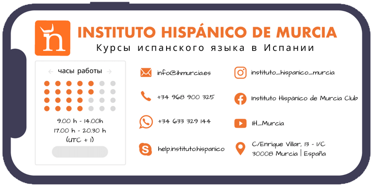 Instituto Hispánico de Murcia - Контакт