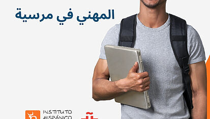 Instituto Hispánico de Murcia - معادلة الشهادات للالتحاق بالتكوين المهني في مورسيا